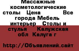 Массажные косметологические столы › Цена ­ 3 500 - Все города Мебель, интерьер » Столы и стулья   . Калужская обл.,Калуга г.